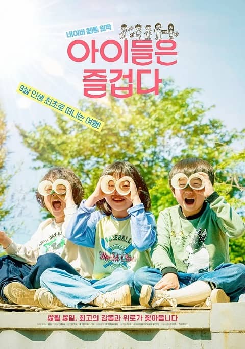 韩国电影《孩子们很有趣》在线观看,中字下载