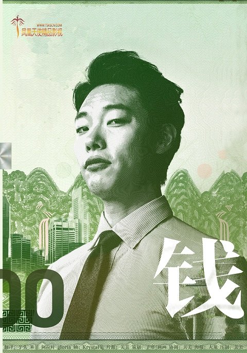 韩国电影《钱》韩语中字下载