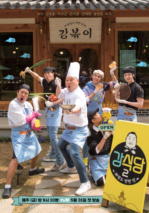 tvN综艺《姜餐厅2》今日首播  公开两大看点