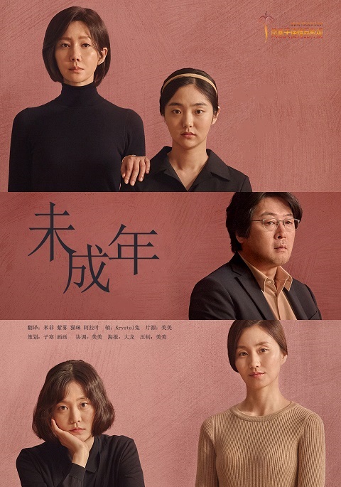 韩国电影《未成年》