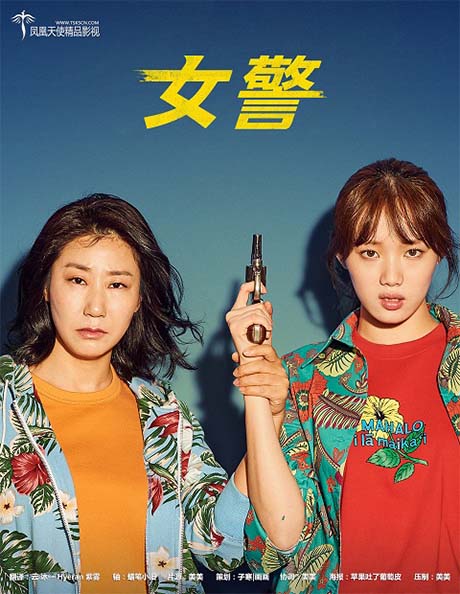 韩国电影《女警》