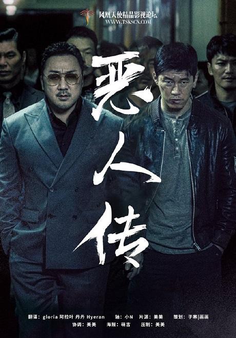 韩国电影《恶人传》