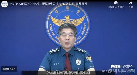 韩国警察厅长公布胜利夜店调查结果