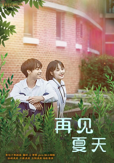 韩国电影《再见夏天》720P中字下载
