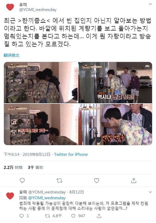 JTBC《请给一顿饭Show》“确认电表”在推特引发争议