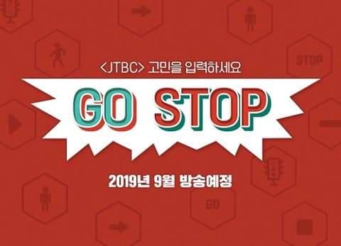 JTBC烦恼商谈谈话综艺《GOSTOP》 中秋期间播放