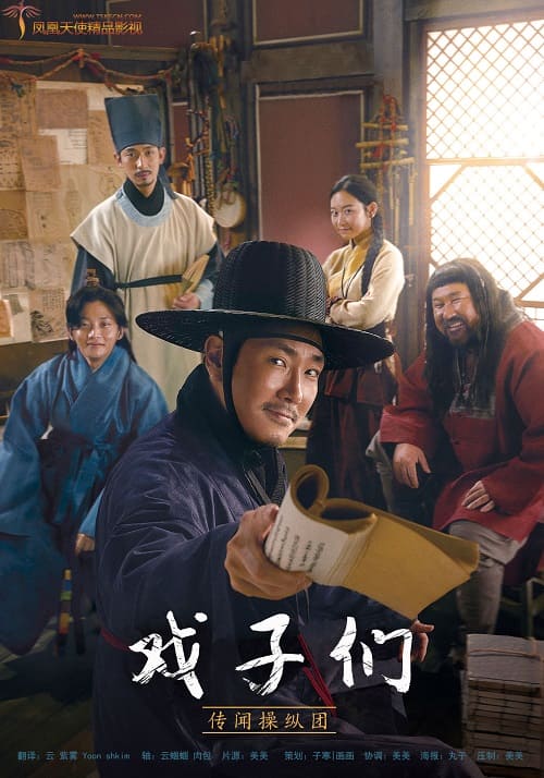 韩国电影《戏子们：传闻操纵团》