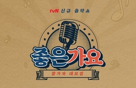 tvN制作《音乐同学会 – 好歌谣》 募集出演者