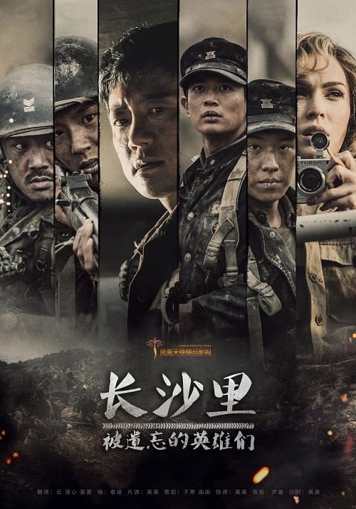 韩国电影《长沙里：被遗忘的英雄们》