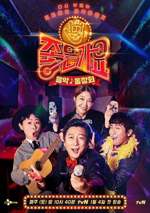 tvN音乐同学会《好歌谣》