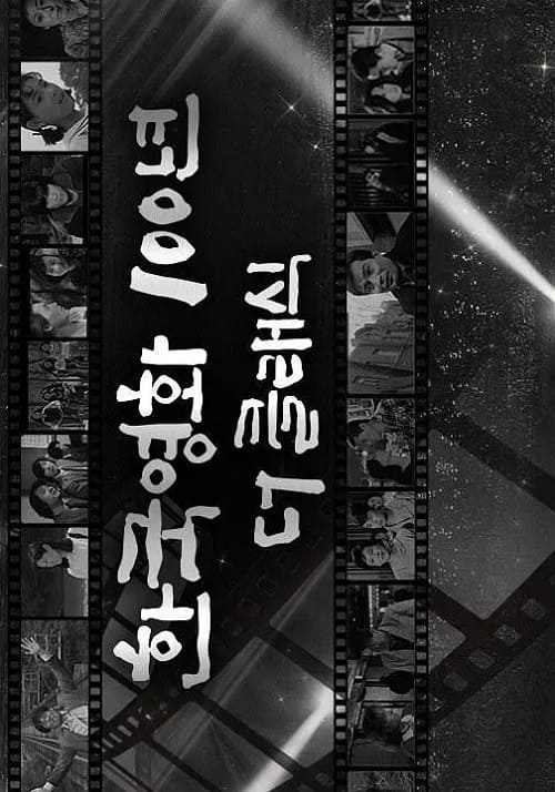 KBS纪录片《韩国电影100年》1-12集中字下载