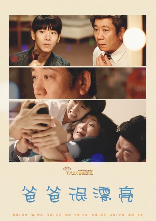 韩国电影《爸爸很漂亮》