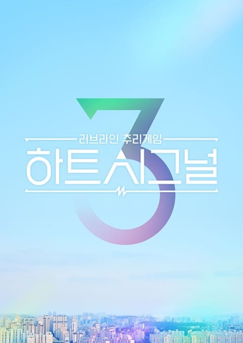 《Heart Signal》第3季公布出演者 3月25日首播