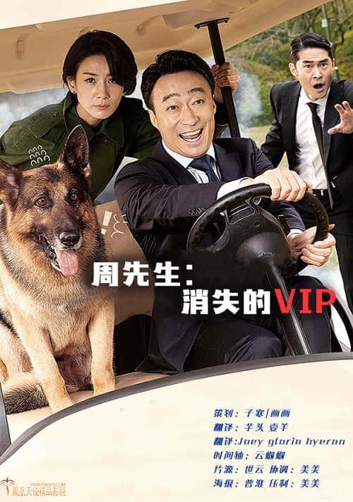 韩国电影《周先生：消失的VIP》
