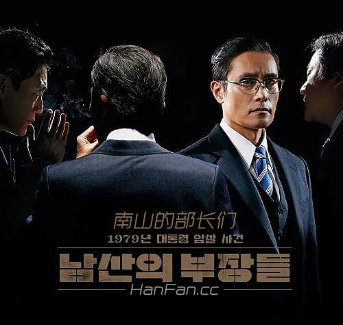 韩国电影《南山的部长们》