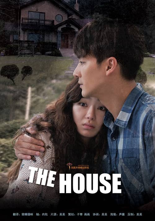 韩国电影《诡住宅/The House》