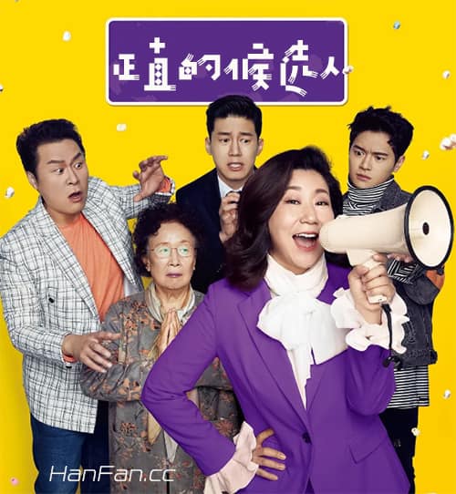 韩国电影《正直的候选人》