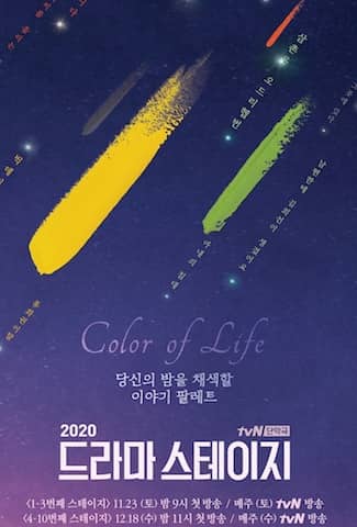 tvN独幕剧2020
