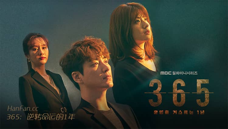 韩剧《365：逆转命运的1年》