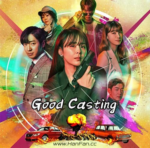 《Good Casting》结束后SBS将暂停月火剧