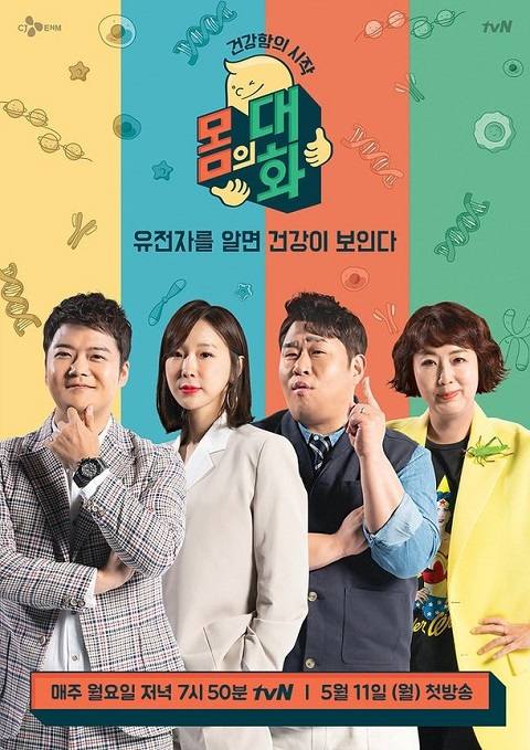 tvN《健康的开始，身体的对话》公布官方海报