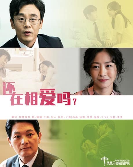 韩国电影《还在相爱吗？》