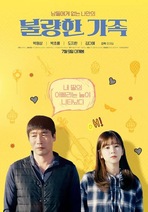 韩国电影《不良家族》