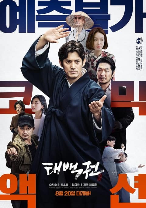 韩国电影《太白拳》