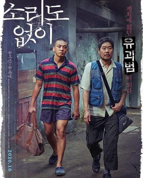 刘亚仁 刘在明主演电影《无声无息》将于10月韩国上映