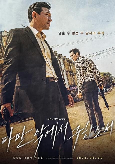 韩国电影《从邪恶中拯救我》