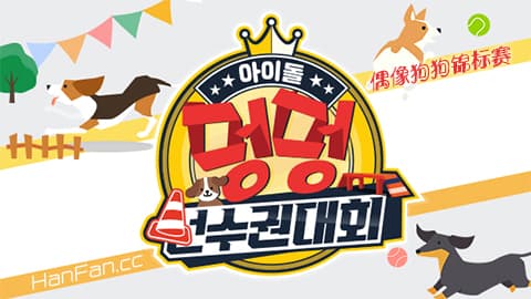 201002 MBC 偶像狗狗锦标赛 E01 中字