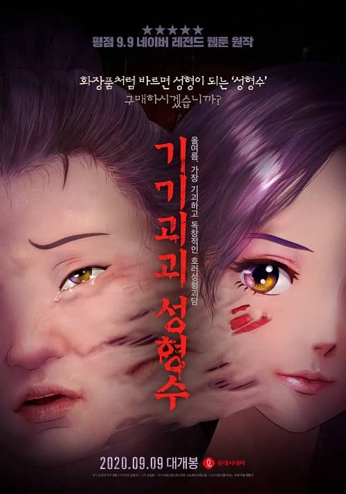 韩国电影《奇奇怪怪：整容液》中字下载