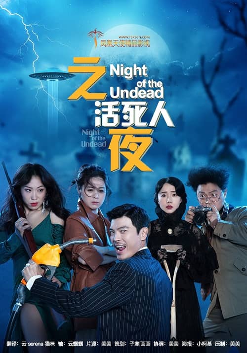 韩国电影《活死人之夜》1080P中字下载