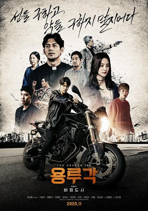 2020韩国电影《龙屡阁：无情都市》1080P中字下载