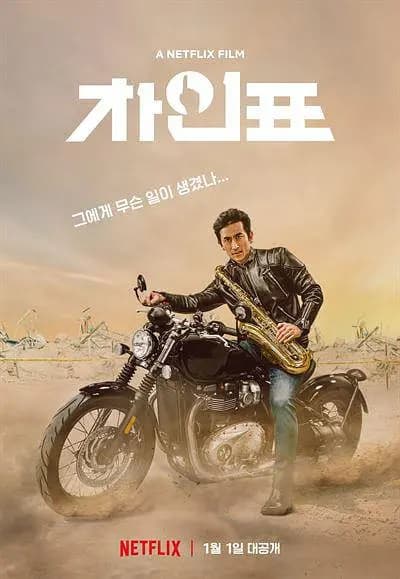 2021韩国电影《车仁表怎么了》1080P中字下载