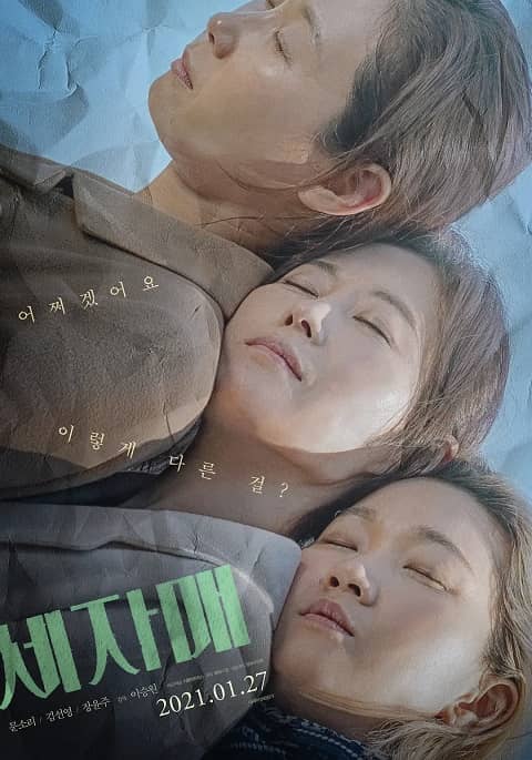 韩国电影《三姐妹》