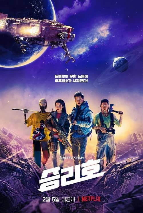韩国电影《胜利号》