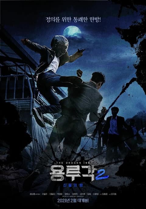 2021韩国电影《龙屡阁2：神之夜》海报