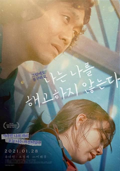 2021韩国电影《我不解雇自己》
