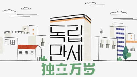 JTBC《独立万岁》29日开始将改为晚9点播出
