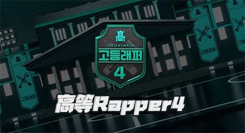 高等Rapper4