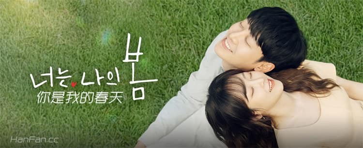 韩剧《你是我的春天》在线观看,中字下载