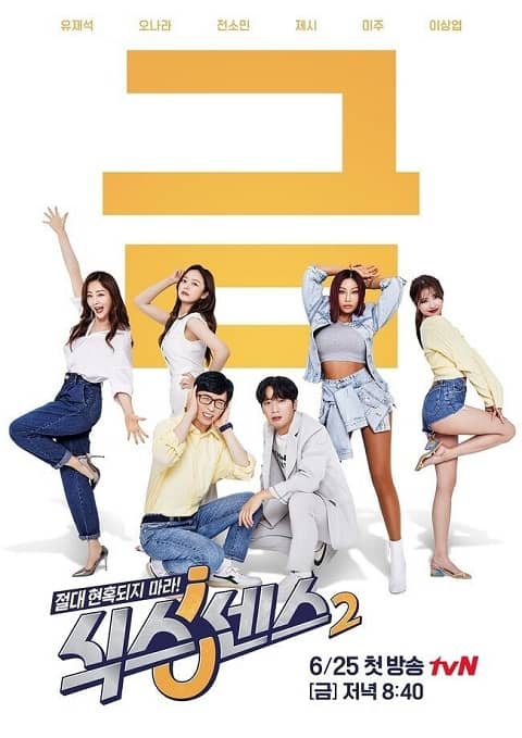 tvN综艺《第六感2》公布主海报 6月25日首播