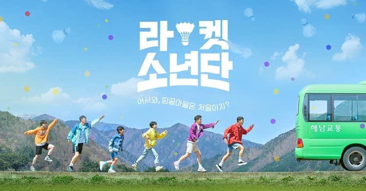 韩剧《球拍少年团》在线观看,中字下载