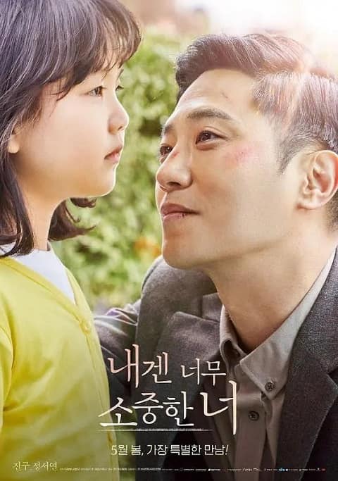 韩国电影《对我来说非常珍贵的你》在线观看,中字下载