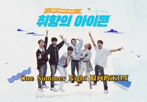 210820《取向的iKON:One Summer Night》E01-02 中字