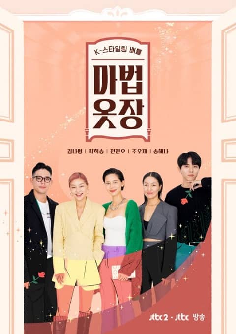 JTBC2综艺《魔法衣柜》10月12日首播